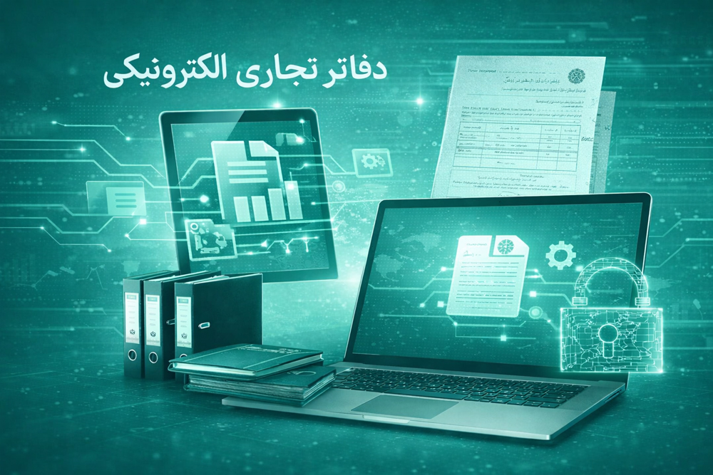 راهاندازی سیستم مالی و حسابداری