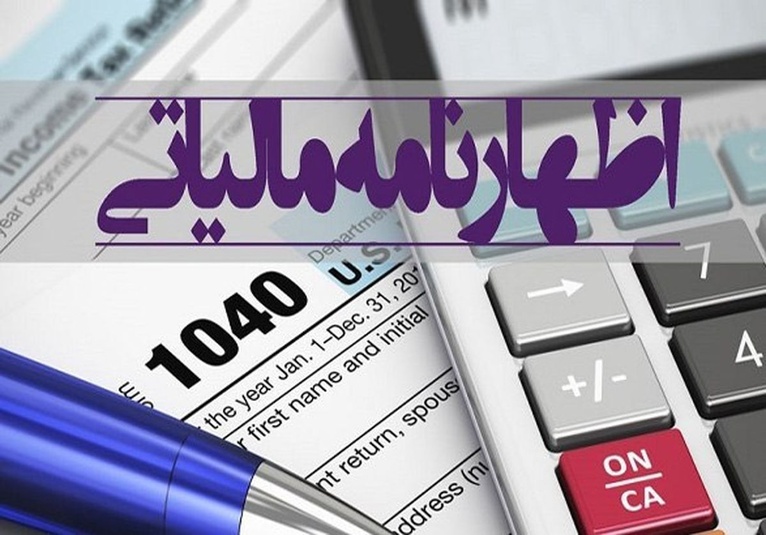 تنظیم اظهارنامه مالیاتی